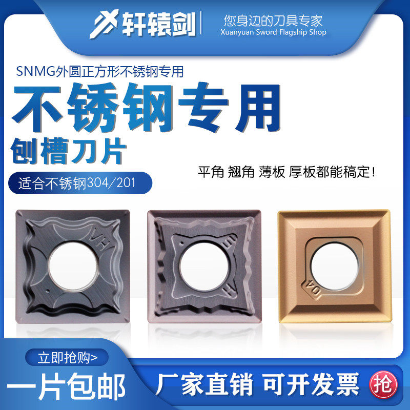 Planing machine slotted numerical control blade stainless steel special SNMG120404 HA HS teething angle flat angle sheet thick plate