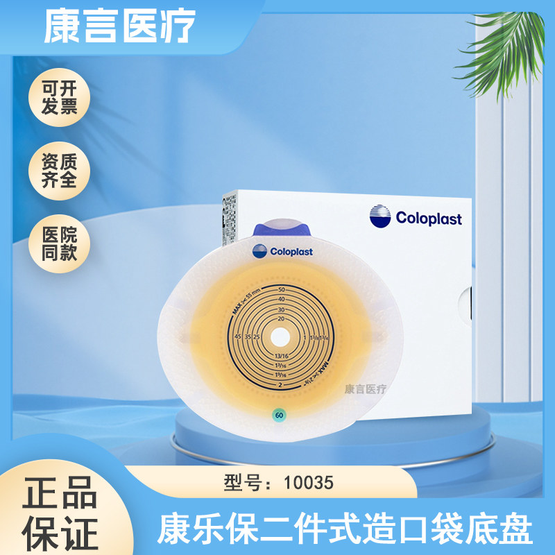 康乐保二件式凸面造口底盘造瘘袋微凸底座10035/10025/10045
