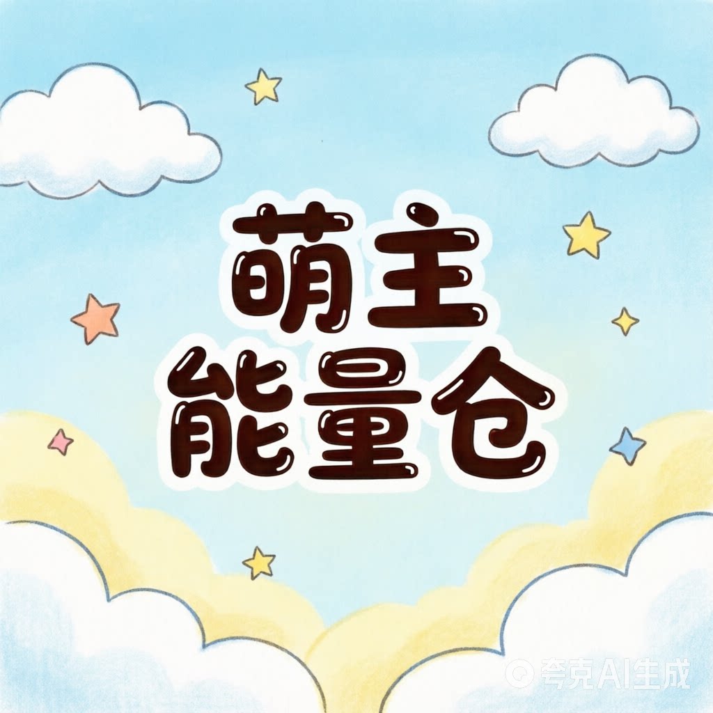 萌主能量仓