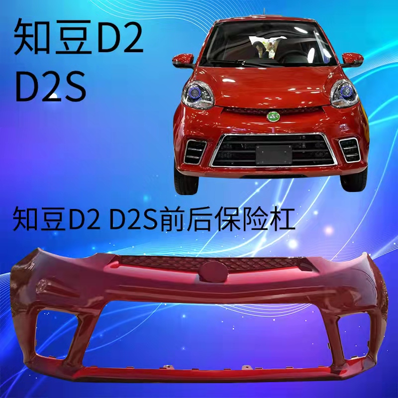 Suitable for Zhidou D2 Front Bumper, Rear Bumper, Rear Bumper Cover, Front Grille, Fog Light Frame, Surround, Front Bumper Cover