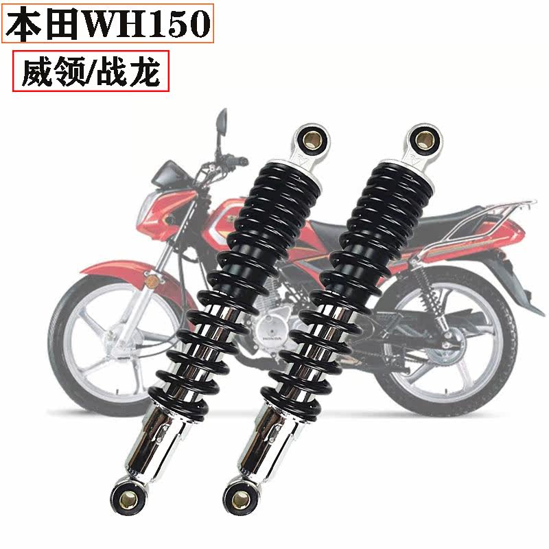Locomotive Honda 150-15 rear shock absorbers Weicollar battle Longyuan plant Shock-Proof Hydraulic Springs rear wheels Universal Qian Jiang