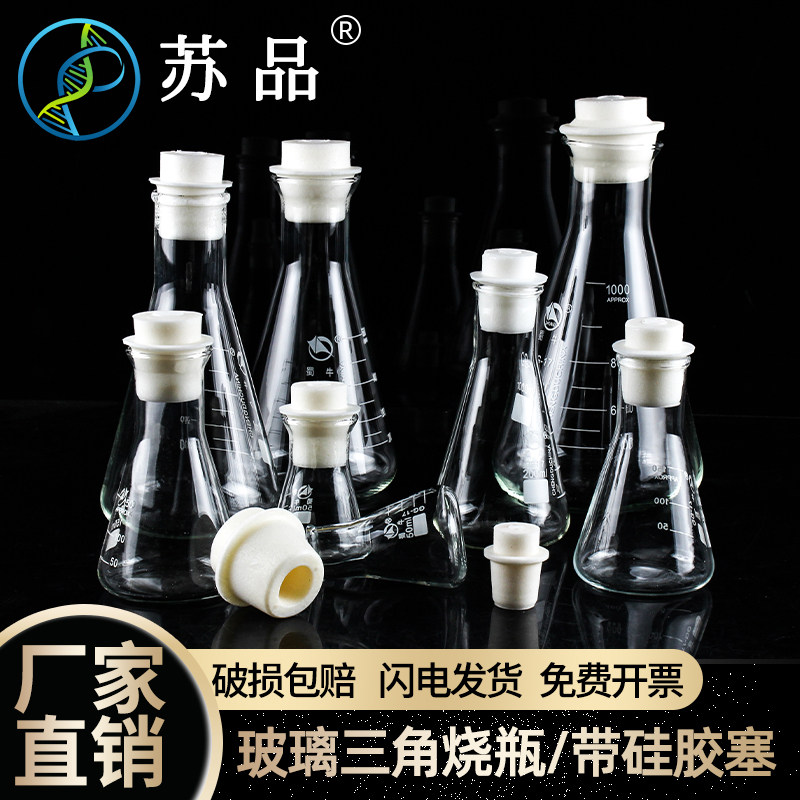 蜀牛玻璃三角烧瓶 带硅胶塞 锥形瓶50ml100ml150ml200ml250ml500ml1000ml