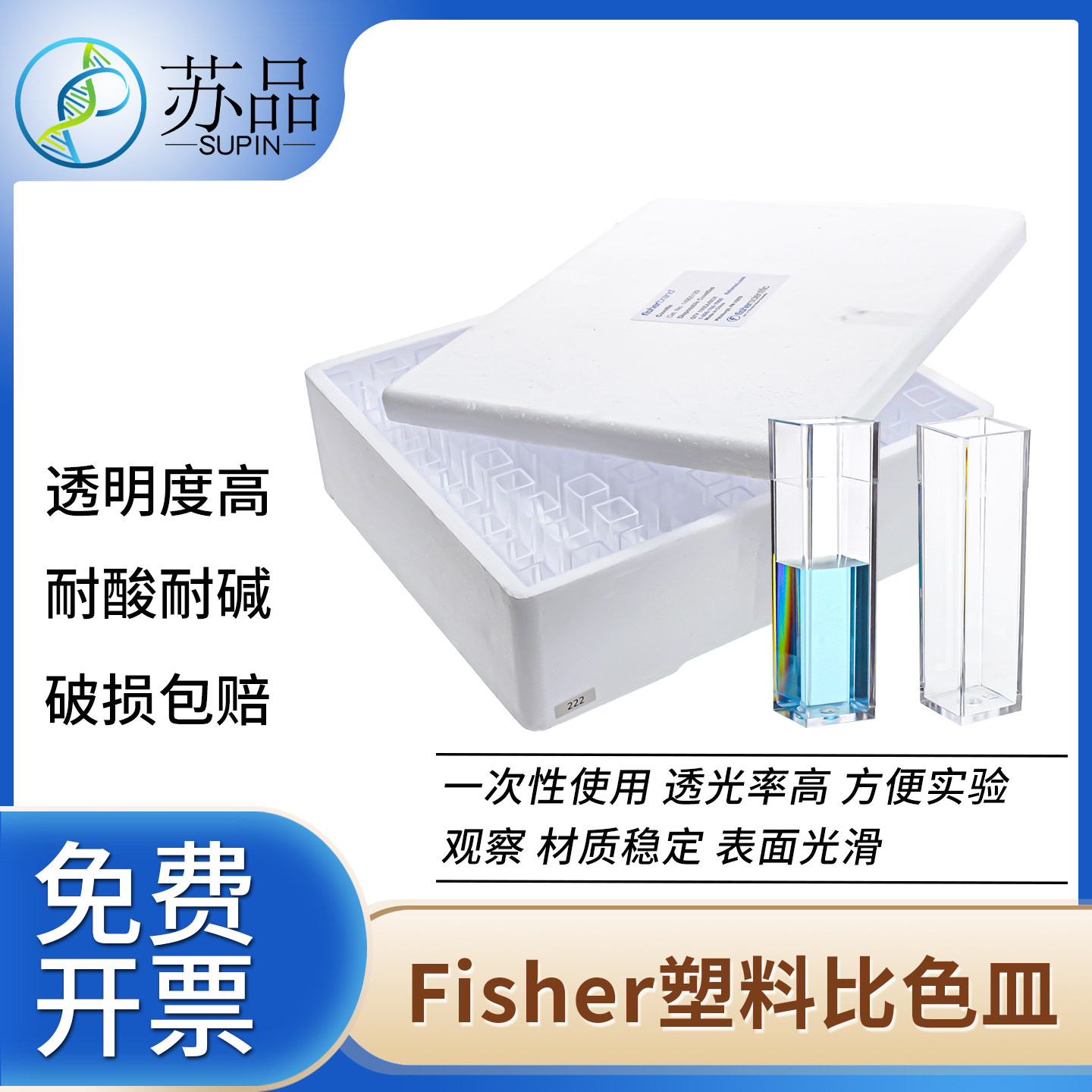 Fisher 4.5ml 四面透明型 1.5ml小体积型 一次性塑料比色皿   聚苯乙烯（整盒价）