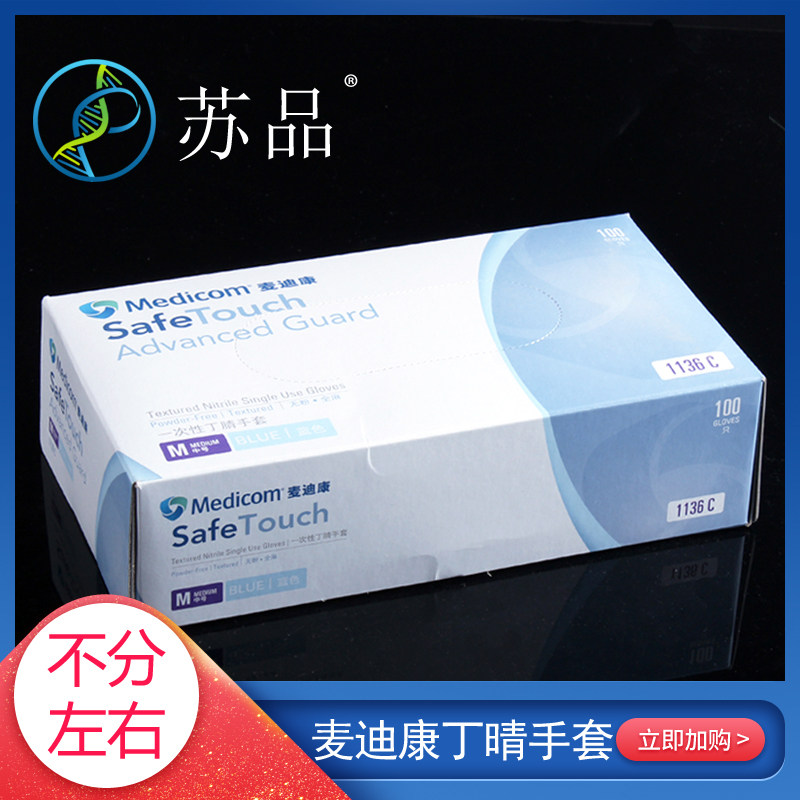 麦迪康1136一次性丁晴手套加厚丁腈橡胶实验室耐油酸碱手套