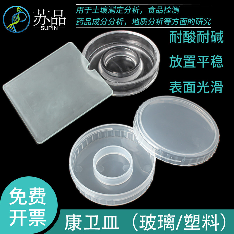扩散皿 康维皿 塑料康卫皿 90mm 耐高温玻璃 酸碱 生物监测 土壤分析用