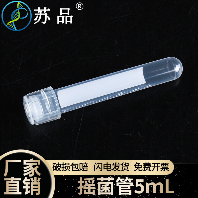 5ml摇菌管/培养管 细胞培养管 (双扣防漏) 管盖两段式