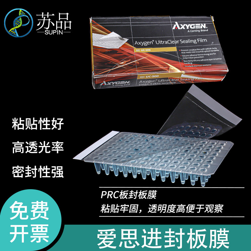 爱思进AXYGEN UC-500荧光定量PCR专用高透明封板膜 100张/盒 可开发票