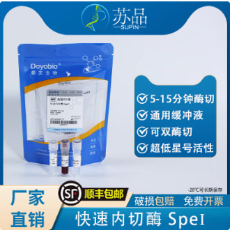 都友生物 快速内切酶 SpeI，FastRE? SpeI，50T 可开发票