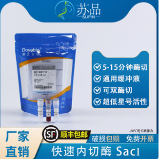 都友生物 快速内切酶 SacI，FastRE? SacI，100T 可开发票