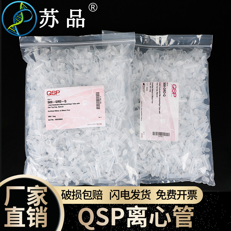 QSP 1.5ml 2ml 微量离心管 EP管 无酶无热源 509-GRD-Q 508-GRD-Q
