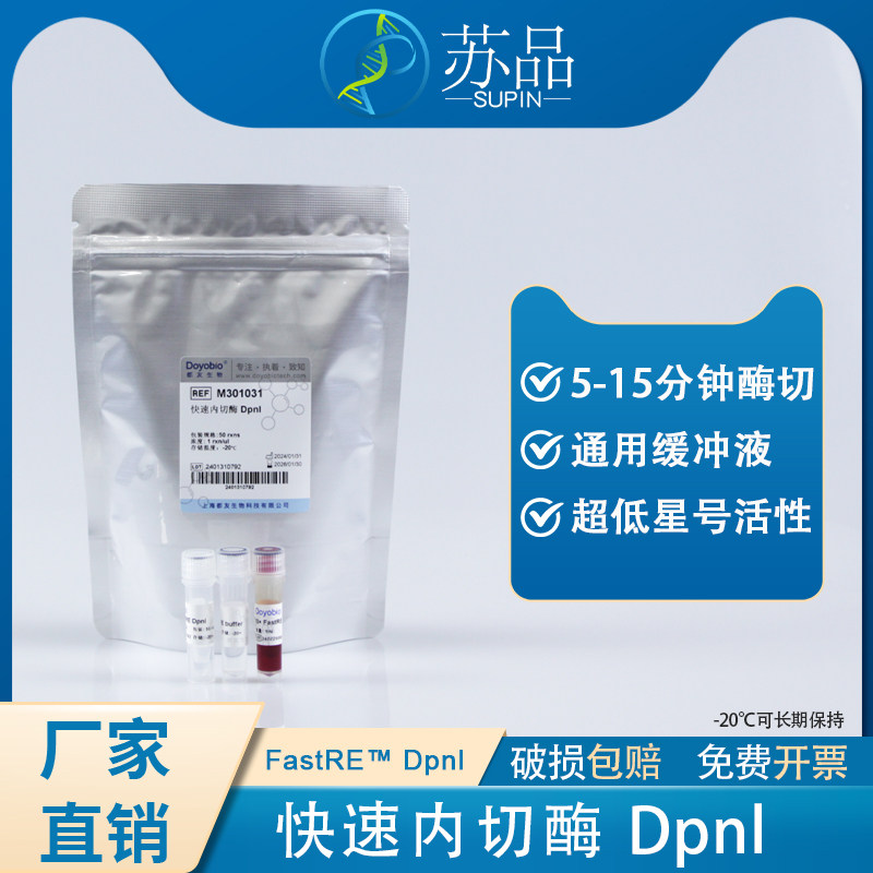 都友生物 快速内切酶 DpnI，FastRE? DpnI
