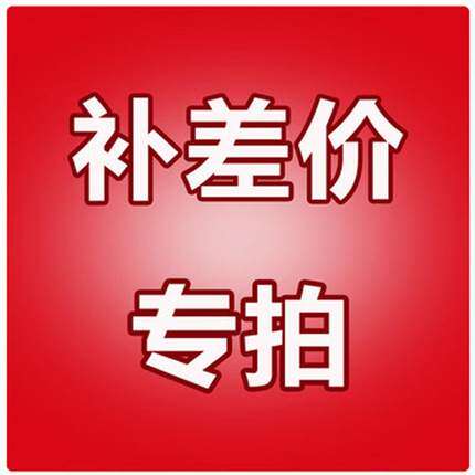 运费 补差价 定制 专拍