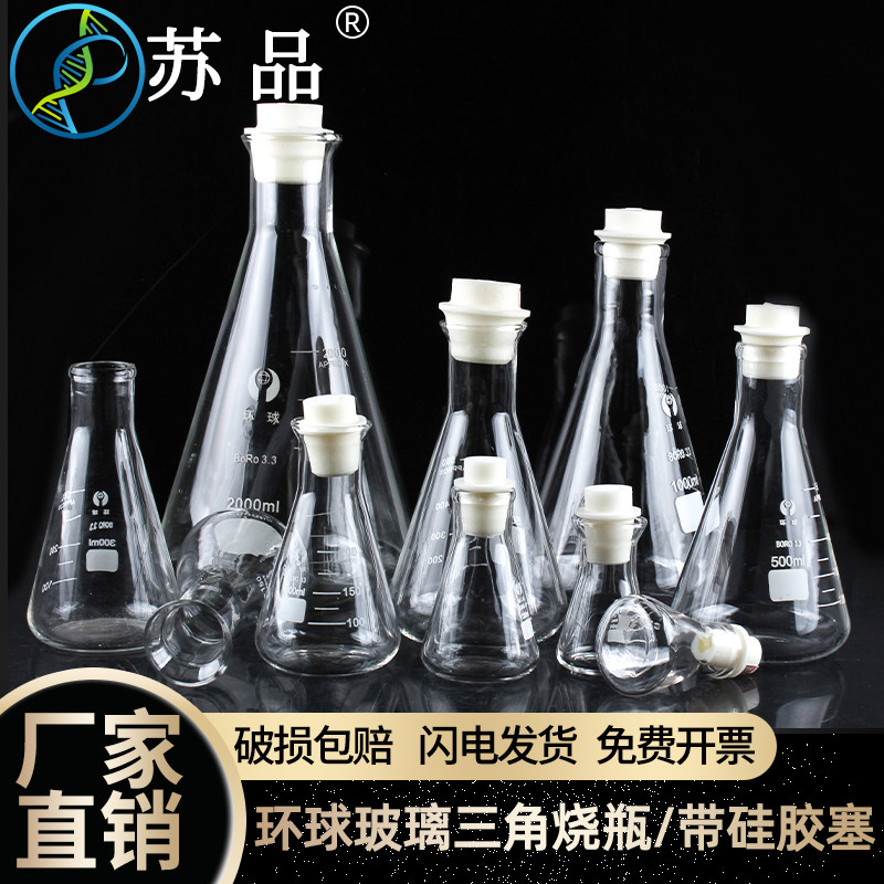 环球玻璃三角烧瓶 带硅胶塞 锥形瓶50ml100ml150ml200ml250ml500ml1000ml