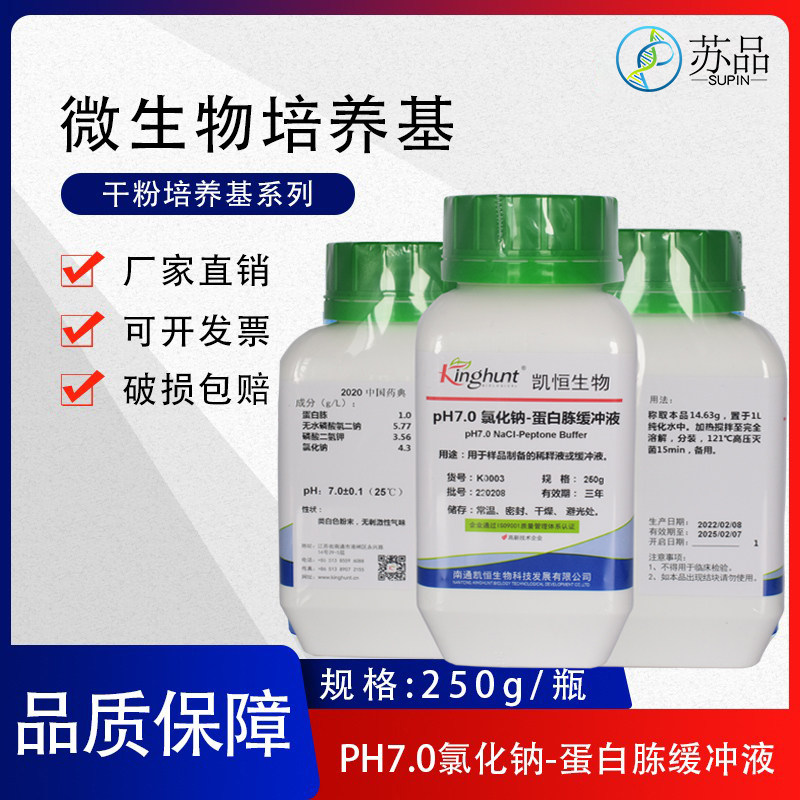 pH 7.0氯化钠-蛋白胨缓冲液 干粉培养基 250g/瓶