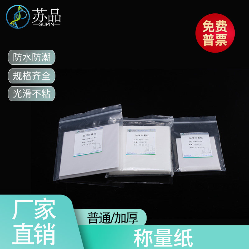 称量纸 75/90/100/120/150mm 硫酸纸10*10cm 500张/包 光面纸
