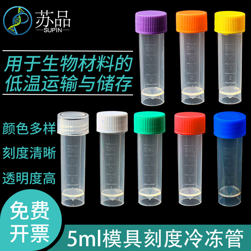 5ml冷冻管螺口带刻读/冷存管 有硅胶圈 带模具刻度带磨砂面 已售 71