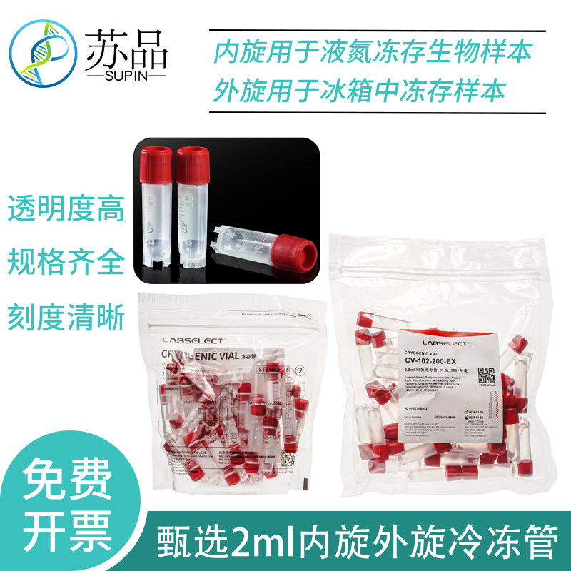 甄选品牌 2ml外旋 内旋 冷冻管 冻存管 无酶 RNAFREE 可替代康宁CORNING430659 430488