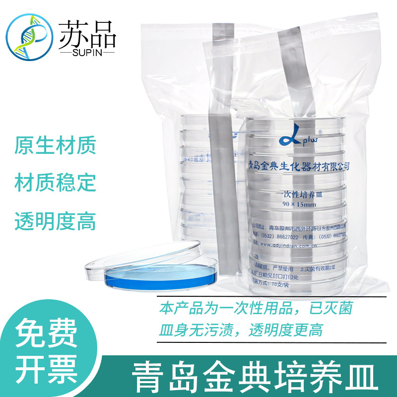 一次性无菌培养皿 塑料平皿 90mm 500个/箱 青岛阿尔法金典9cm