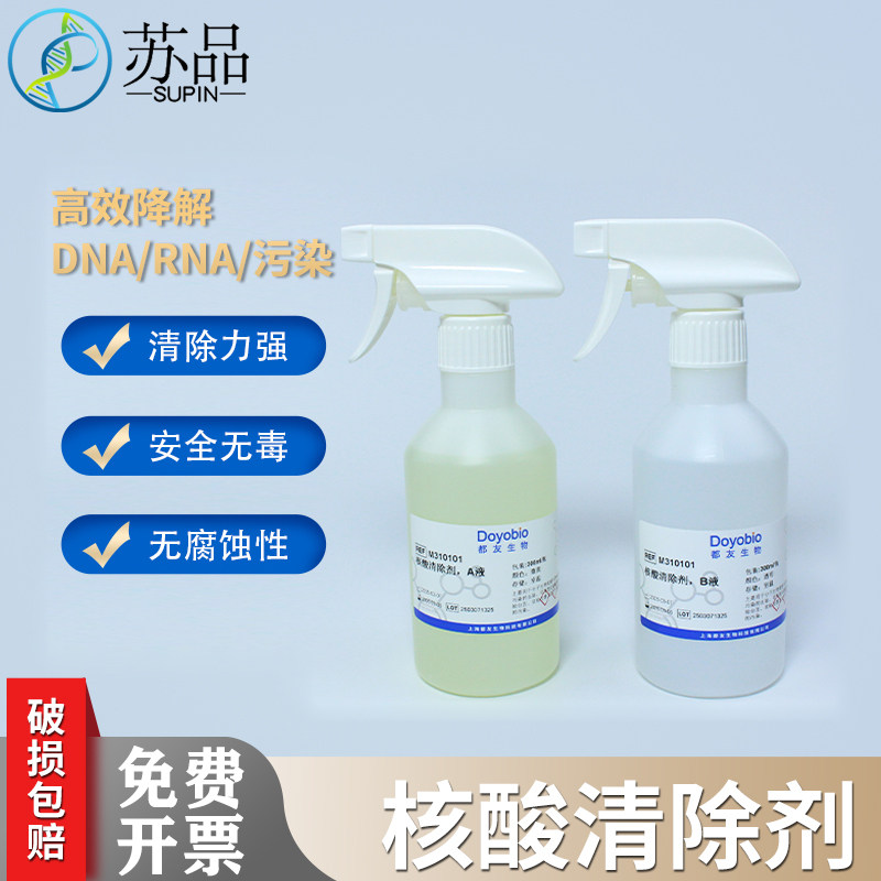 PCR核酸清除剂 核酸质粒气溶胶清除剂 实验室仪器耗材空气气溶胶核酸清除 RNase/DNase