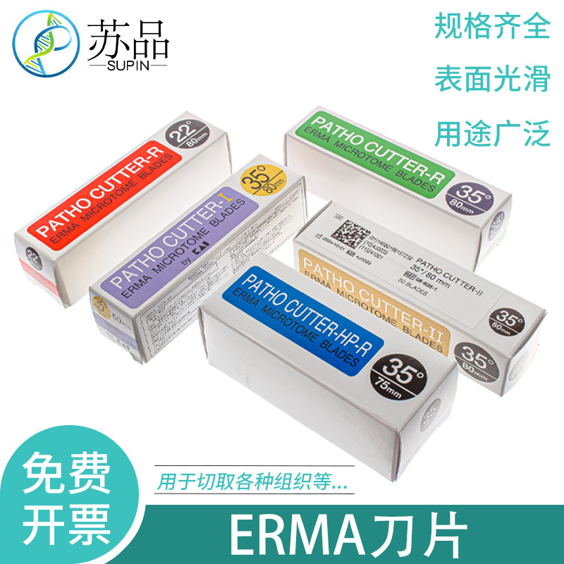 艾玛刀片ERMA刀片病理切片刀片日本 50片/盒 平替818/819/羽毛 可开发票