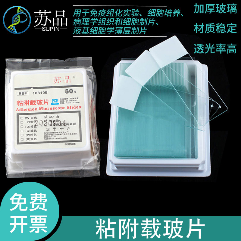 包邮 高清免洗 白色油漆 正电荷免疫组化防脱粘附载玻片 188105