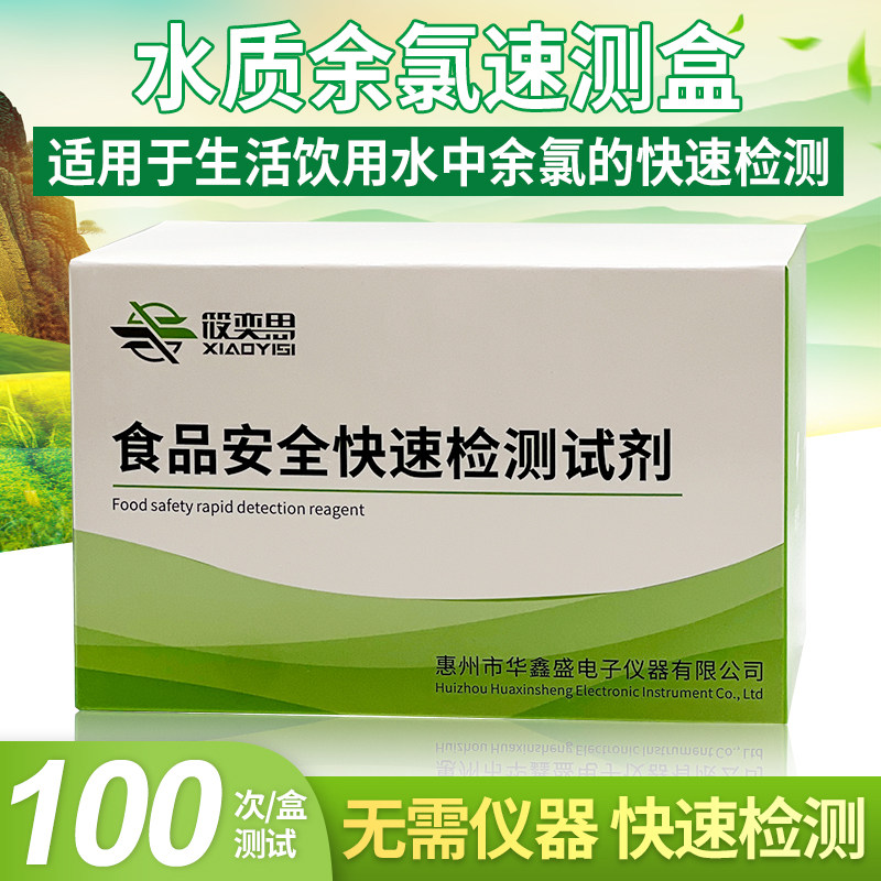 水质余氯速测盒水质检测生活用水自来水饮用水中余氯检测试剂盒