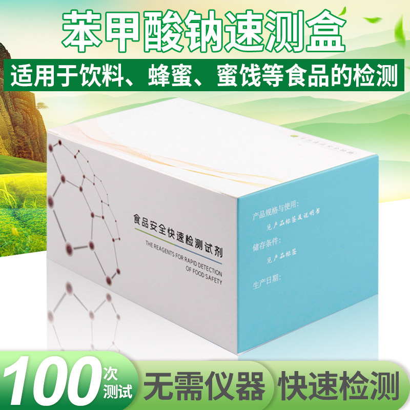 Sodium benzoate quick test box beverage honey candied fruit food safety test kit food preservative reagent