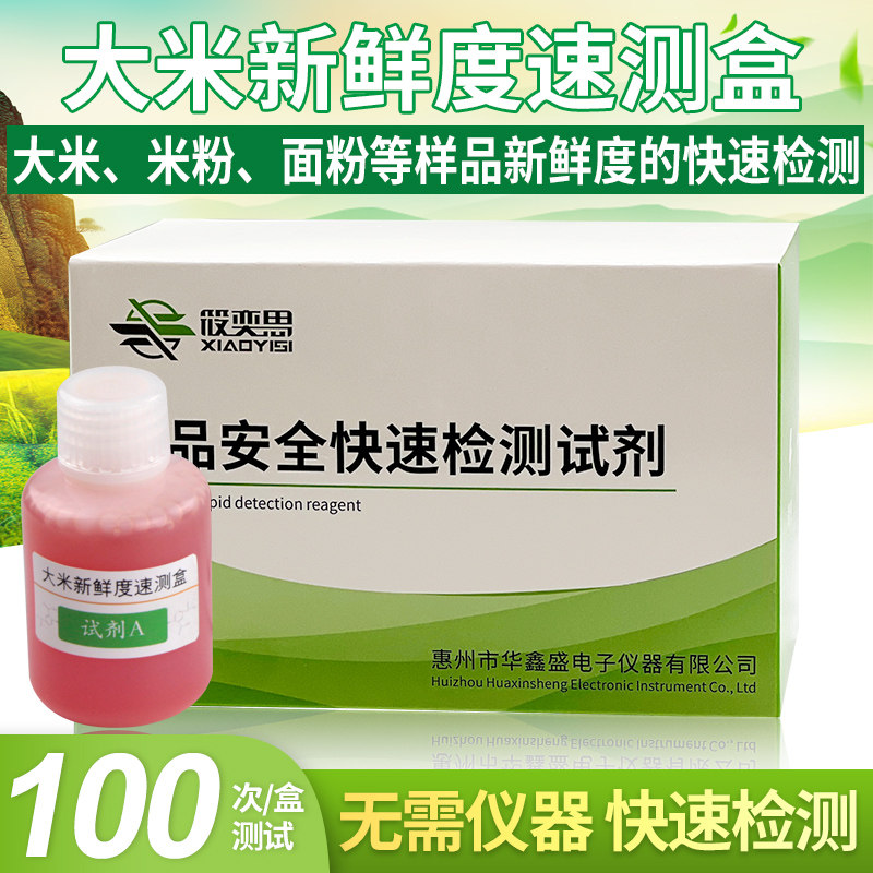 大米新鲜度速测盒大米新陈快速鉴别米粉面粉等样品新鲜度快速检测