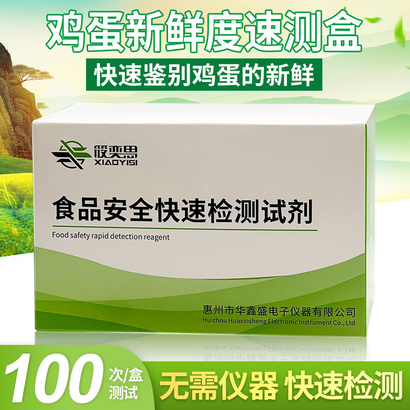 鸡蛋新鲜度速测盒测试剂食品安全家用快速鉴别鸡蛋新鲜自检试剂盒