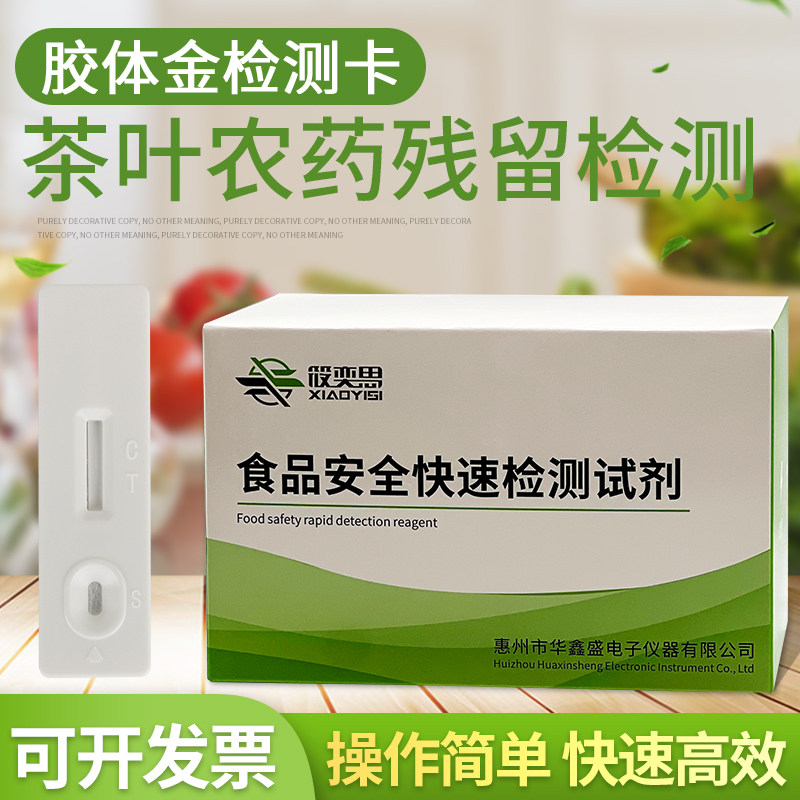茶叶农药残留检测胶体金卡茶叶中克百威吡虫啉毒死蜱农残速测卡片