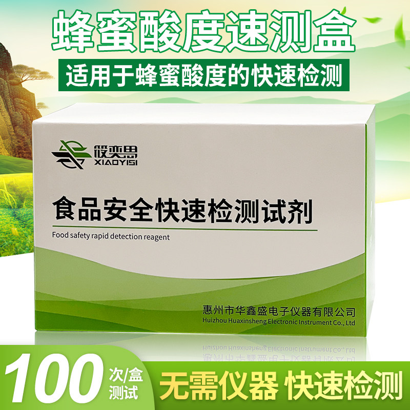 蜂蜜酸度速测盒蜂蜜酸度的快速检测食品安全家用快速检测试剂盒