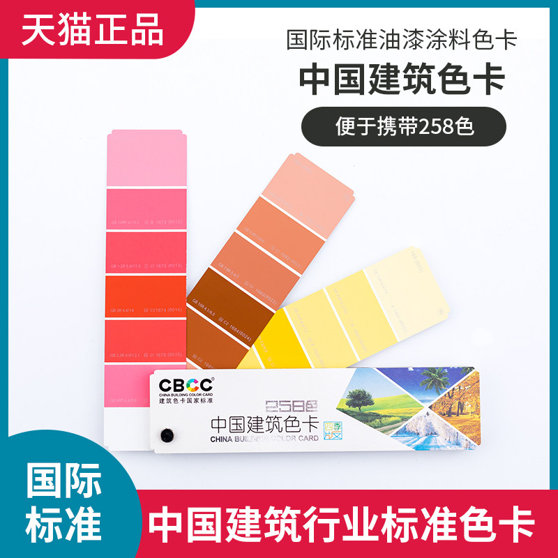 Tmall CBCC China National Standard Paint Paint Color Card National Color Card 258-Color Season Building Color Card GB T15608-2006 Standard Color Card