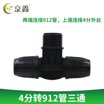 Jingxin gardening flagship store gardening supplies accessories 4 points to 912 tube tee