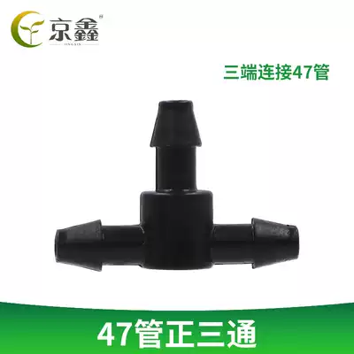 Jingxin gardening flagship store Gardening supplies accessories 47 pipe positive tee