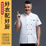 Шеф -повара Рабочая одежда мужская короткая -насыщенная питание