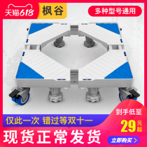 Washing machine rack base Universal roller foot shelf automatic seat frame mobile Haier Siemens universal wheel