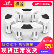 Midea air conditioning special round air conditioning base round vertical cushion height bracket Cabinet machine shelf bracket bracket Cabinet machine