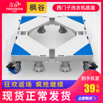 Siemens washing machine base bracket mobile universal wheel storage bracket universal pad high Haier special frame tripod
