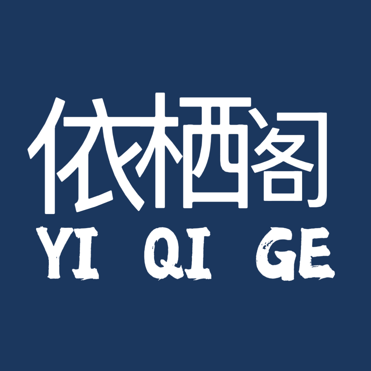 依栖阁家纺的LOGO