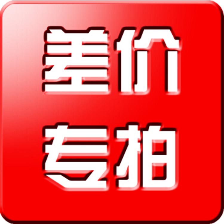 补差价