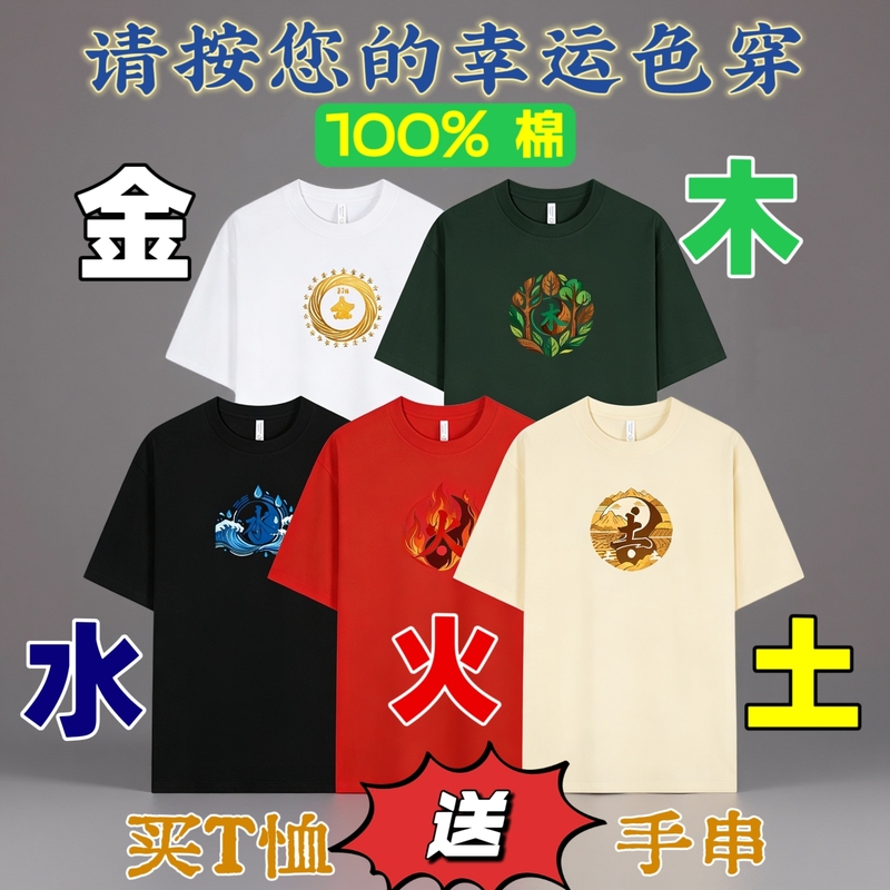 Short-Sleeved Pure Cotton T-Shirt for Men and Women, Suitable for Balancing the Five Elements: Gold, Wood, Water, Fire, Earth, in Colors Like White, Green, Black, Red, and Yellow Short-Sleeved Pure Cotton T-Shirt for Men and Women, Suitable for Balancing the Five Elements: Gold, Wood, Water, Fire, Earth, in Colors Like White, Green, Black, Red, and Yellow