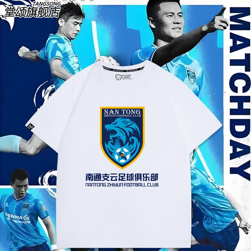 中国スーパーリーグ南通智雲フットボールクラブのファンが応援する半袖Tシャツ（男女兼用、純綿トップス）