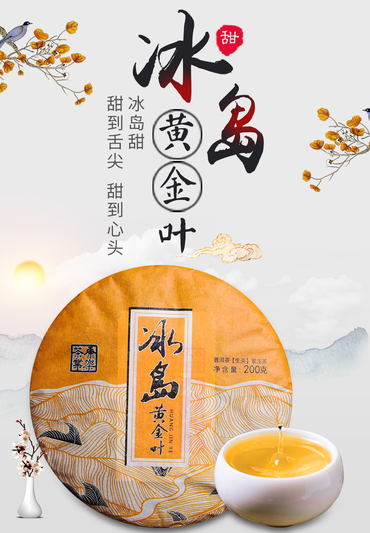 【200g】冰岛黄金叶普洱冰糖甜饼茶