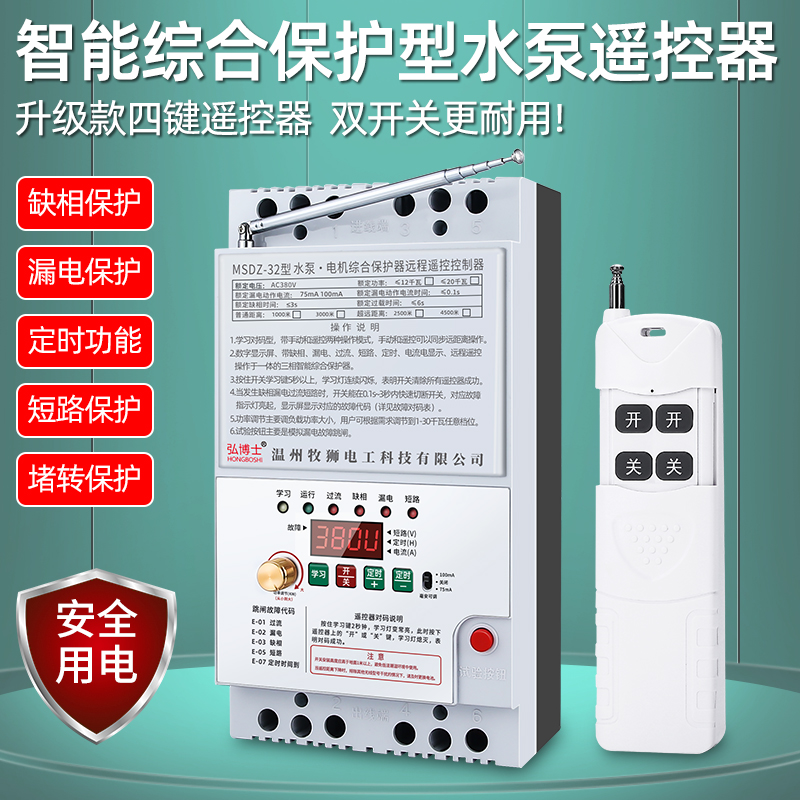 Water pump wireless remote control switch 380V three-phase deficiency phase motor integrated protector remote water pump remote control electric brake