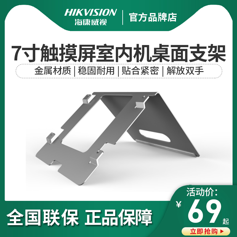 Hikvision 7-inch touch screen indoor desktop bracket DS-KABJ601