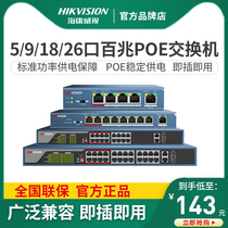 Hikvision poe switch 4 8 16 24-port 100 Gigabit Gigabit home monitoring network cable power supply plug and play