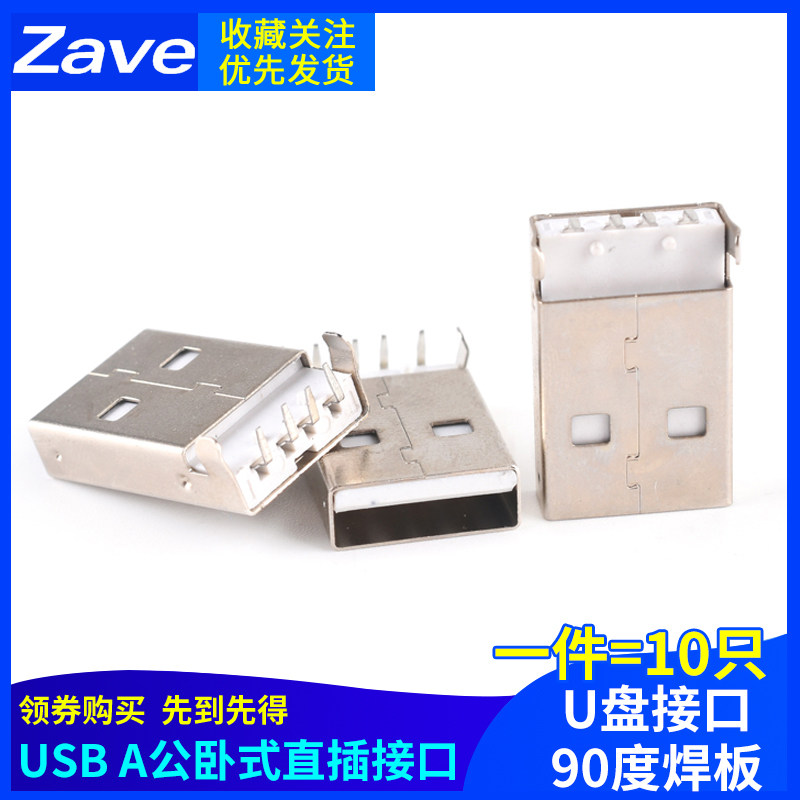 A公卧式直插 USB插头 A型公头90度焊板 USB公座 A型直插 U盘接口