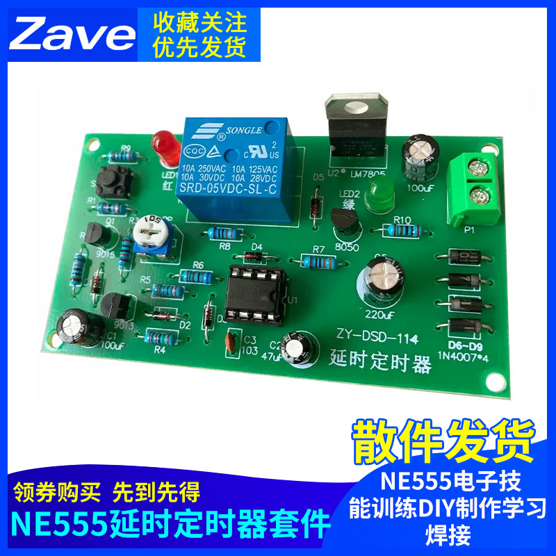 NE555继电器延时定时器套件 散件 电子技能训练DIY制作学习焊接