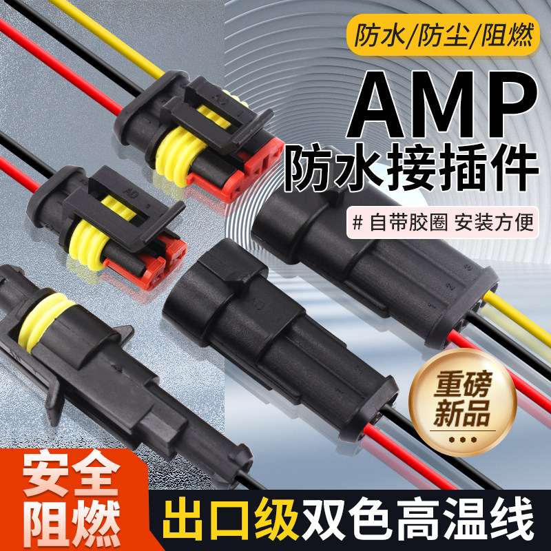 汽车防水连接器AMP插头插座2 3 4芯HID公母对接头插件带线电瓶车