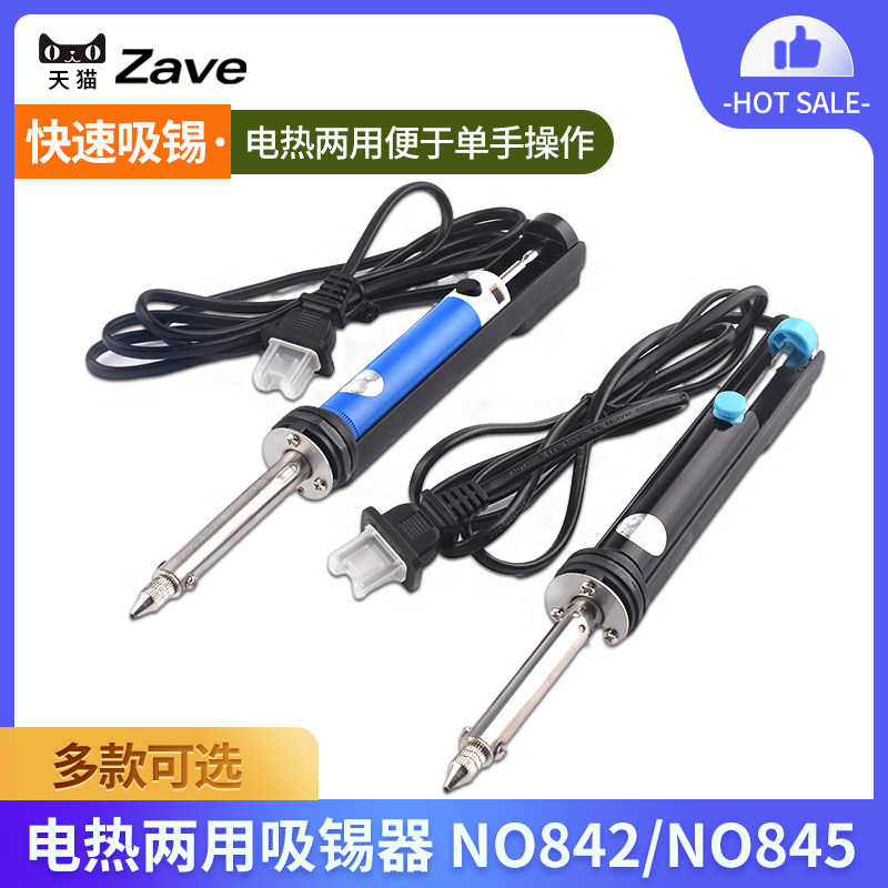 两用溶锡电热吸锡器NO842/NO845鼠标键盘按键更换工具30W